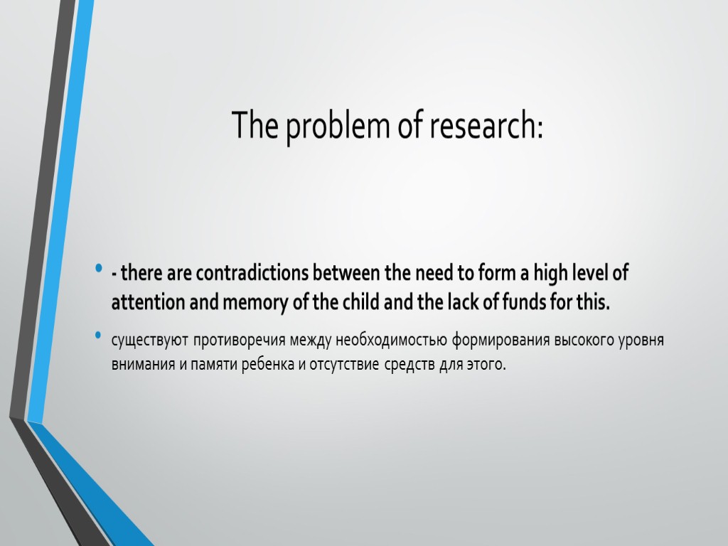 The problem of research: - there are contradictions between the need to form a